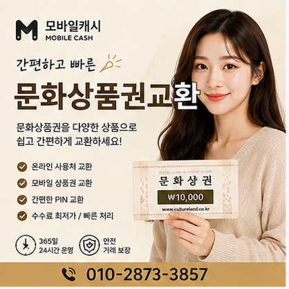 문화상품권교환