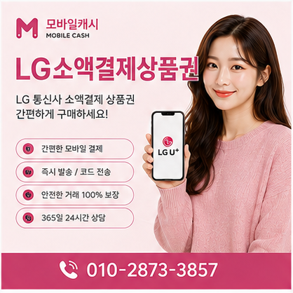 LG소액결제상품권