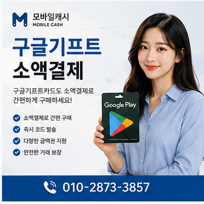 구글기프트소액결제