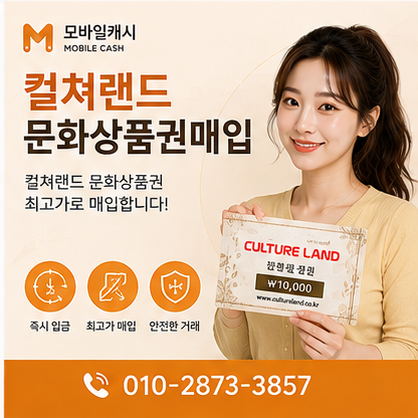 컬쳐랜드문화상품권매입